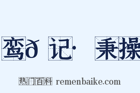 鸾𫔇记·秉操是什么意思的图片